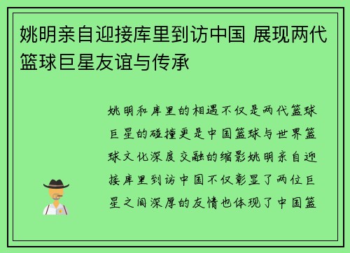 姚明亲自迎接库里到访中国 展现两代篮球巨星友谊与传承