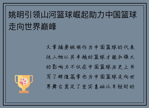 姚明引领山河篮球崛起助力中国篮球走向世界巅峰