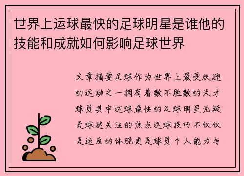 世界上运球最快的足球明星是谁他的技能和成就如何影响足球世界