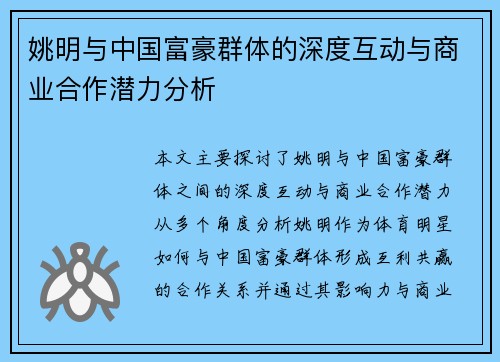 姚明与中国富豪群体的深度互动与商业合作潜力分析