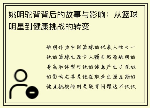 姚明驼背背后的故事与影响：从篮球明星到健康挑战的转变