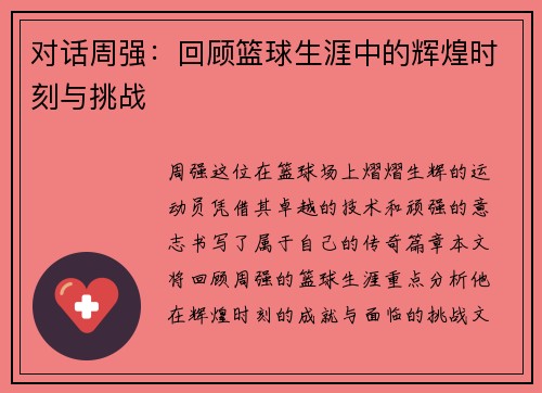 对话周强：回顾篮球生涯中的辉煌时刻与挑战